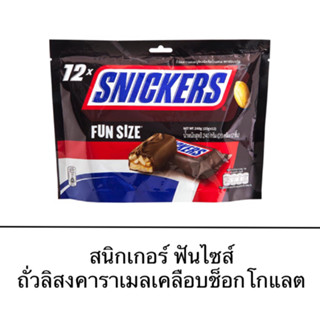 ขนม Snickers สนิกเกอร์ส ฟันไซส์ ถั่วลิสง คาราเมล เคลือบช็อกโกแลต 20กรัม 1ถุง 12 ชิ้น ขนม คาราเมล ถั่ว พลังงานสูง อร่อย