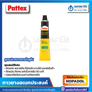 กาวยางอเนกประสงค์ สีเหลือง 15 กรัม Pattex | แห้งเร็ว ติดแน่น ติดทน ใช้กับ รองเท้า เครื่องหนัง เฟอร์นิเจอร์