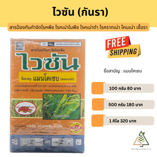🟠ส่งฟรี แมนโคเซบ (Mancozeb) กันรา