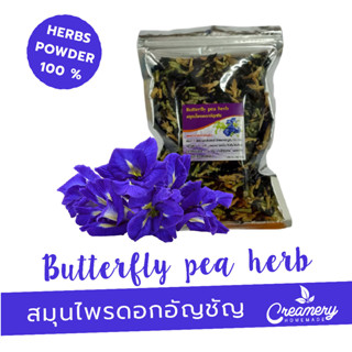 อัญชันผง (Butterfly pea powder) | สมุนไพร100% บดละเอียด | ขนาด 100 กรัม