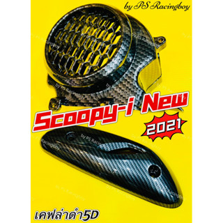 ฝาครอบใบพัด+กันร้อนท่อ Scoopy-i 2021-2023 เซตเคฟล่าดำ5D อย่างดี(SK) ฝาครอบใบพัดscoopyi กันร้อนท่อscoopyi