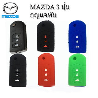 ปลอกกุญแจรีโมทรถยนต์มาสด้า Mazda2/3 รุ่น 3 ปุ่มกุญแจพับ เคสซิลิโคนหุ้มรีโมทกันรอย ซองใส่รีโมทกันกระแทก สีดำแดงยางหนานุ่ม