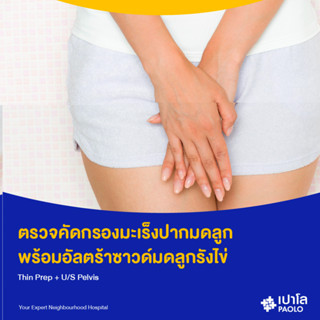 [E-Coupon] เปาโล รังสิต - ตรวจคัดกรองมะเร็งปากมดลูก (Thin Prep + US Pelvis)