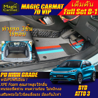 BYD ATTO 3 2022-รุ่นปัจจุบัน Full B-1 6Pcs (เต็มคันท้ายรถ B-1 6ชิ้น ไร้ขอบ) พรมรถยนต์ BYD ATTO 3 พรม7D High Grade