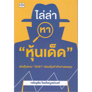 หนังสือ ไล่ล่าหา "หุ้นเด็ด" เจริญชัย ไชยไพบูลย์วงศ์  เช็ก/Czech   บริหาร ธุรกิจ , การเงิน  การลงทุน