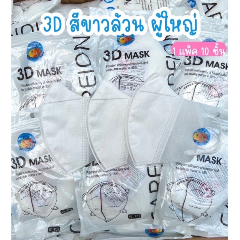 แมสหน้าเรียว 3D ทรงญี่ปุ่น MASK CAREION  แมส KF94  ( 1 ซองมี 10 ชิ้น ) หน้ากากอนามัย พร้อมส่ง