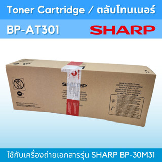 หมึก SHARP BP-AT301 ใช้กับเครื่องถ่ายเอกสารรุ่น SHARP BP-30M31