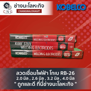 ลวดเชื่อมไฟฟ้า โกเบ RB-26  ขนาด 2.6 มิล , 3.2 มิล , 4.0 มิล