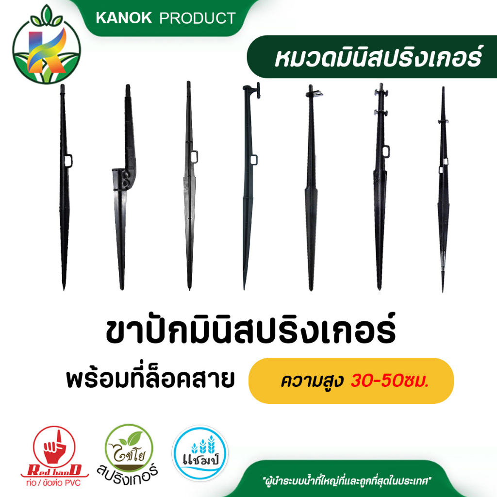 ไชโย (5ตัว) ขาปักมินิสปริงเกอร์พร้อมที่ล็อคสาย ขาปักมินิสปริงเกอร์ และขาปักหัวฉีดสเปรย์สูง30-50ซม.