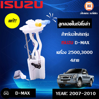 Isuzu  ลูกลอยในถังโซล่า สำหรับอะไหล่รถรุ่น D-MAX เครื่อง2.5-3.0 4สาย  ตั้งแต่ปี2007-2010 แท้