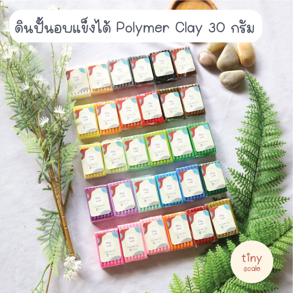 ดินปั้น ดินอบแข็งได้ Polymer Clay น้ำหนัก 30 กรัม (±2 กรัม)