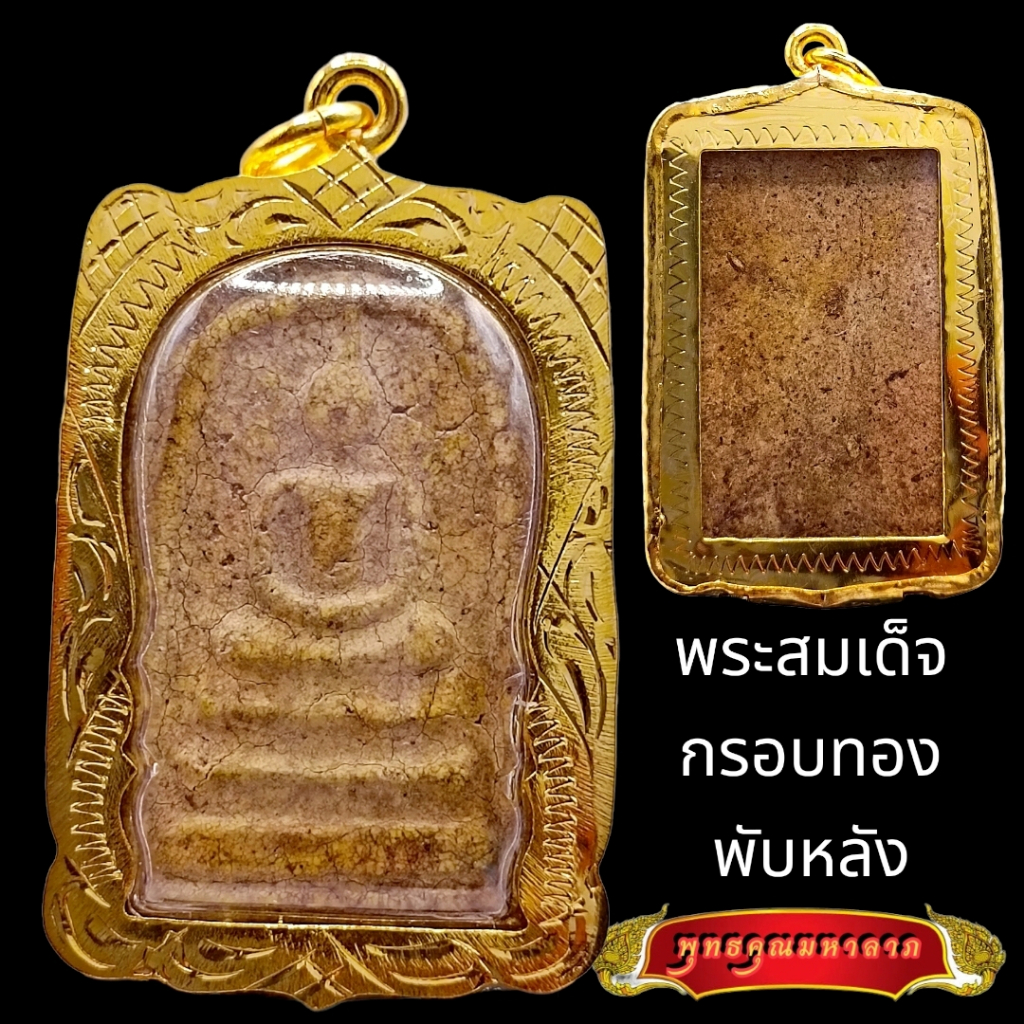 K822 พระสมเด็จ พุฒจารย์โต วัดระฆัง กรุงเทพ พิมพ์ใหญ่ ขนาด 3.0X4.5 ซม. กรอบทองไมครอน พร้อมส่ง