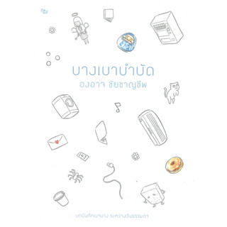 หนังสือ  บางเบาบำบัด : องอาจ ชัยชาญชีพ : สำนักพิมพ์ เป็ดเต่าควาย PTK