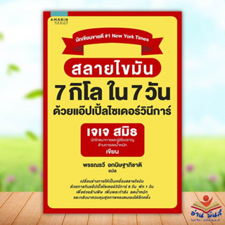 หนังสือ สลายไขมัน 7 กิโล ใน 7 วัน ด้วยแอ๊ปเปิ้ลฯ ผู้แต่ง เจเจ สมิธ (JJ Smith) สนพ.อมรินทร์สุขภาพ หนังสือสุขภาพ ความงาม