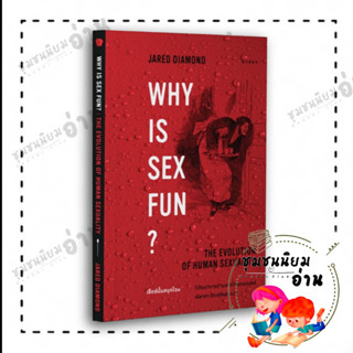 หนังสือ เซ็กซ์นั้นสนุกไฉน วิวัฒนาการด้านเพศวิถีของมนุษย์ : Why is Sex Fun? : Jared Diamond (จาเร็ด ไดมอนด์) : ยิปซี