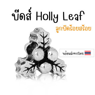 [1 ชิ้น] ชาร์มช่อดอกไม้ ลูกปัด Christmas Holly Leaf ลูกปัดร้อยสร้อย