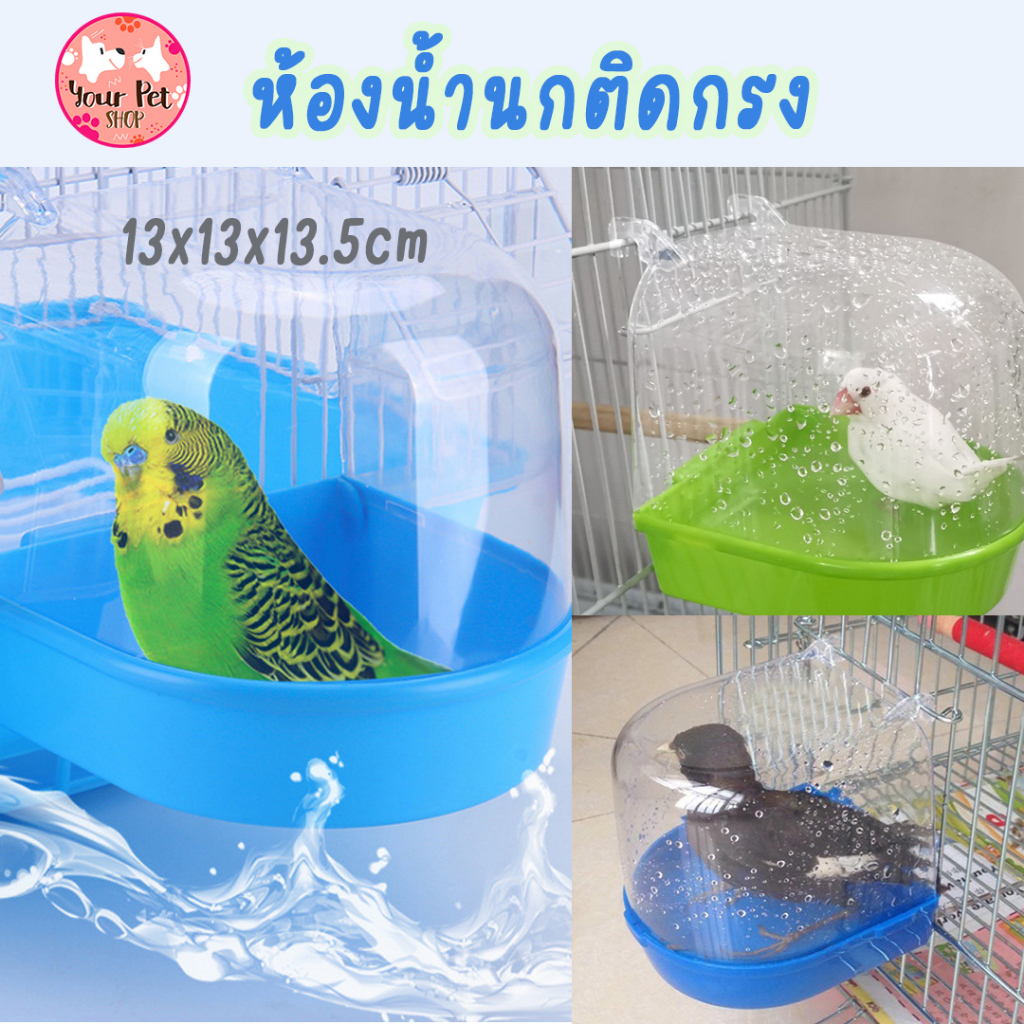 เพิ่มสีใหม่ ห้องน้ำติดกรง ที่อาบน้ำนก อ่างอาบน้ำนก 13x13x13.5cm Bird เลิฟเบิร์ด หงษ์หยก นกแก้วเล็ก นกแก้ว ฟอพัส