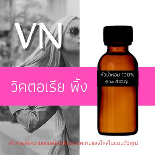 (วิคเตอเรีย พิ้ง)หัวเชื้อน้ำหอมฝรั่งเศสแท้100% และแอลกอฮอลล์ผสม มีหลากหลายกลิ่นที่คุณเลือกได้ ขนาด30cc/70cc หอมยาวนาน