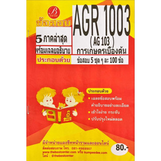 ชีทเฉลยข้อสอบ AGR1003 การเกษตรเบื้อต้น