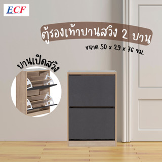 ECF Furniture ตู้รองเท้าบานสวิง 2 บาน 50ซม. ตู้รองเท้า ตู้เก็บรองเท้าประหยัดพื้นที่