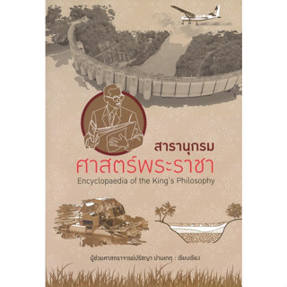 สนพ.สถาพรบุ๊คส์ หนังสือ สารคดี สารานุกรมศาสตร์พระราชา โดย ผศ.ปรัชญา ปานเกตุ สนพ.สถาพรบุ๊คส์ พร้อมส่ง