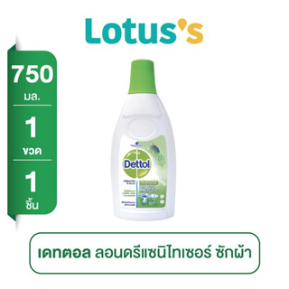 DETTOL เดทตอล ลอนดรี แซนิไทเซอร์ ซักผ้า ขนาด 750 มล.