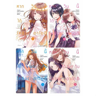 (แยกเล่ม)  (MG) หากวันนี้ได้พบกับโคชิบะ อาโออิ เล่ม 1-4  (โปรซื้อ 2 เล่มขึ้นไป แถมการ์ดสาวน้อยน่ารักจากทางร้าน)