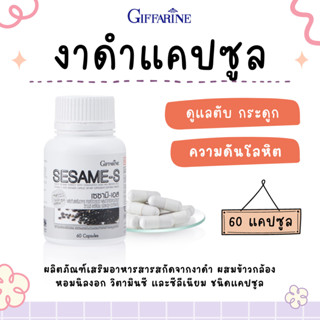 งาดำ กิฟฟารีน SESAME-S GIFFARINE | มีเซซามีน สารสกัดจากงาดำ เซซามิน งาดำสกัด ป้องกันกระดูกพรุน