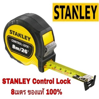 STANLEY Control Lock 3เมตร 5เมตร 8เมตร และ10เมตร ของแท้100%