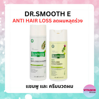 โฉมใหม่ SMOOTH E SHAMPOO + CONDITIONER แชมพูและครีมนวดผมสมูทอี ลดการหลุดร่วง (แพคเกจใหม่ DR.SMOOTH E)