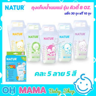 Natur ถุงเก็บน้ำนมแม่ รุ่น คิวตี้ 8 OZ./240ml แพ็ก 30 ถุง ฟรี 10 ถุง