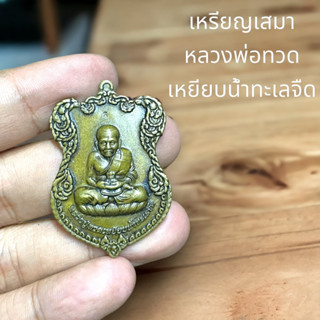 เหรียญเสมา หลวงปู่ทวด เหยียบน้ำทะเลจืด เนื้อทองเหลืองรมซาติน วัดบวรนิเวศวิหาร 3.5 เซนติเมตร ตอกโค้ด