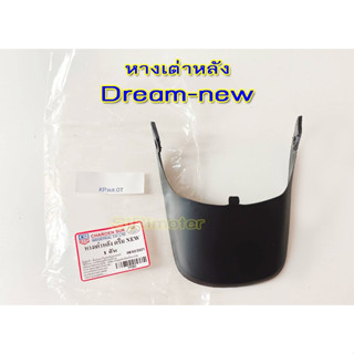 #หางเต่า DREAM NEW / C100N ดรีมทู #บังโคลนหลัง ตัวล่าง แบบแท้