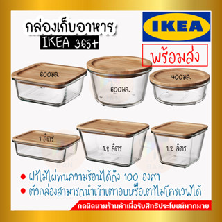 IKEA 365+ อิเกีย 365+ กล่องเก็บอาหารพร้อมฝาปิด,กล่องเก็บอาหาร กล่องถนอมอาหาร แก้ว/ไม้ไผ่