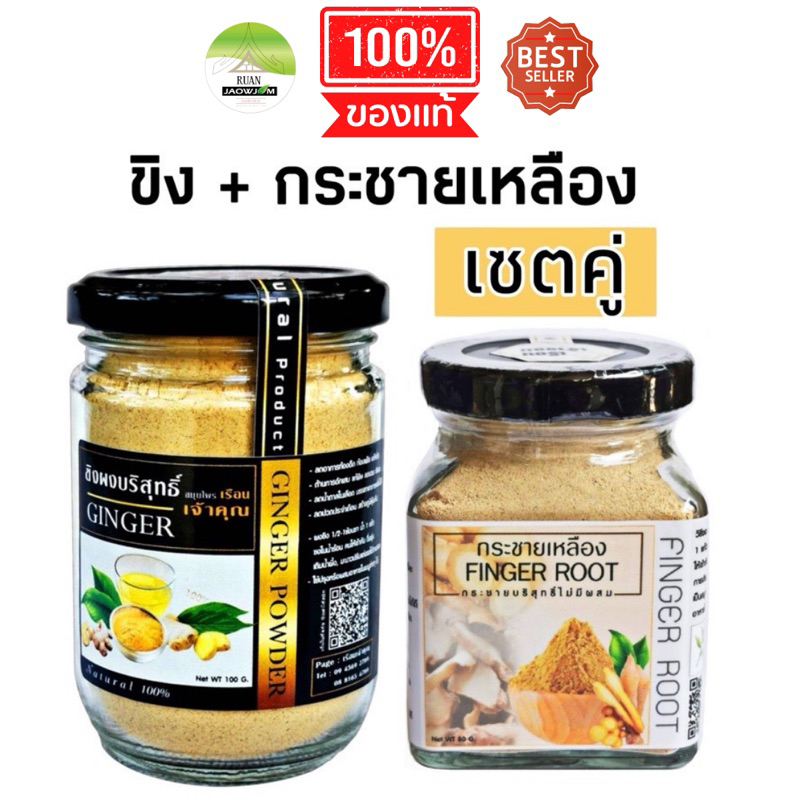 J200 | เซตคู่ ขิงเจ้าคุณ 100 G + กระชายเหลือง 80 G. | ขิง  กระชายเหลือง กระชายขาว Ginger / Finger Ro