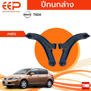 EEP ปีกนกล่าง NISSAN TIIDA อะไหล่ช่วงล่าง อะไหล่รถยนต์ OEM