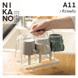 NIKANO A11 - Minimal glass holder ที่คว่ำแก้ว6ใบ ตั้งพื้น ถาด ที่ใส่แก้ว มินิมอล ก้านคว่ำ กระบอกน้ำ แขวนตากกระบอก