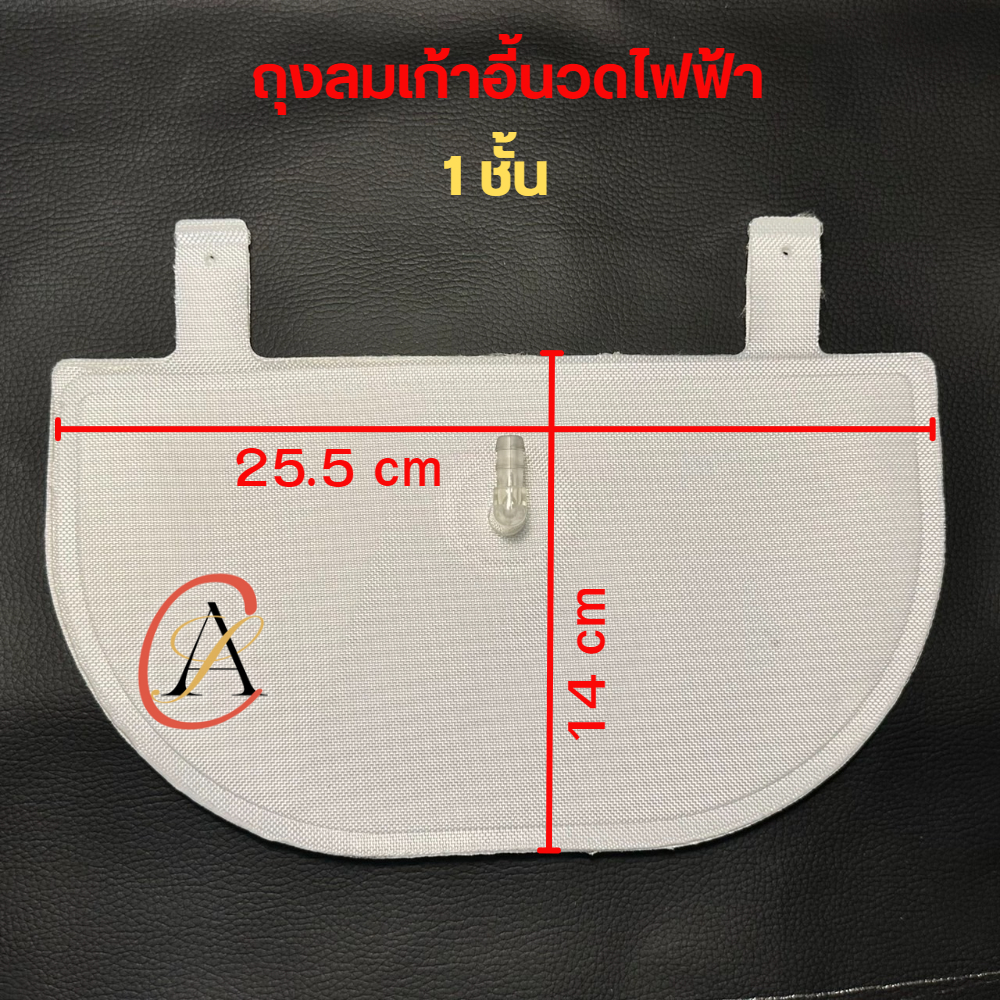 ถุงลมเก้าอี้นวดไฟฟ้า 1 ชั้น ขนาด 14x25.5 cm แปลงใส่ได้หลายรุ่น RESTER, AMAXS, OSIM, MAKOTO, OTO, iSm