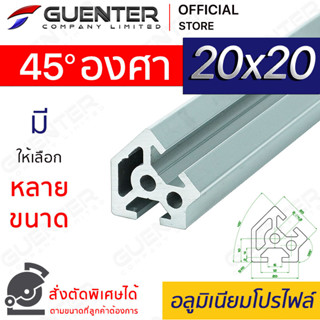 อลูมิเนียมโปรไฟล์ 20×20 หักมุม 45 องศา มีหลายขนาด (สั่งตัดได้) ยาวสุด 1 เมตร สินค้ามาตรฐาน ราคาถูกสุด [ALPC-22-DE45]