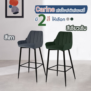 Urban เก้าอี้บาร์ สไตล์เรียบหรู เก้าอี้เบาะนุ่ม สีเขียวกำมหยี่ รุ่น Carine UDC8131