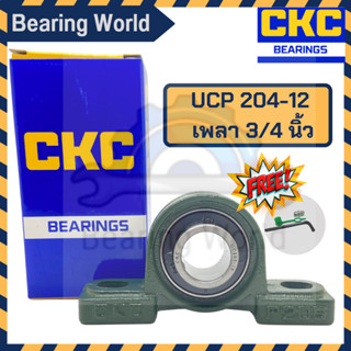 CKC UCP 204-12 รูเพลา 3/4 นิ้ว (6 หุน) ตุ๊กตาลูกปืน UCP เพลานิ้ว เหล็ก chrome อย่างดี ตลับลูกปืนตุ๊กตา Bearing Units UCP