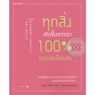 ทุกสิ่งเกิดขึ้นจากเรา 100% ความรักก็เช่นกัน แค่เปลี่ยนระบความคิดของตัวเองซะใหม่ จำหน่ายโดย  ผศ. สุชาติ สุภาพ