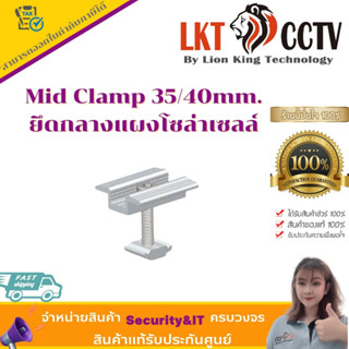 ถูกที่สุด!!ยึดกลางแผงโซล่าเซลล์ Mid Clamp 35/40mm.