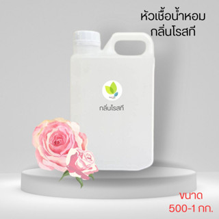 หัวเชื้อน้ำหอมทำสบู่ กลิ่นโรสที (Rose-T Fragrance) ขนาด 500 1000 กรัม น้ำหอม หัวเชิ้อน้ำหอม สบู่ โลชั่น