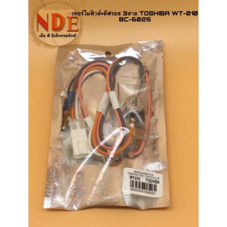 เทอโมฟิวส์+ดีฟรอส TOSHIBA WT-010 , BC-6025 3สาย