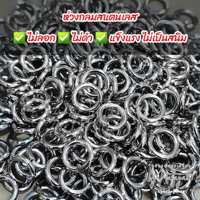 ห่วงกลมสแตนเลส ห่วงกลมใส่ตลับพระ ไม่ลอก ไม่ดำ แข็งแรงทนทาน ไม่เป็นสนิม