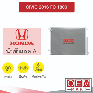 แผงแอร์ นำเข้า ฮอนด้า ซีวิค 2016 1.8 รังผึ้งแอร์ แผงคอล์ยร้อน แอร์รถยนต์ CIVIC FC 1800 224 747