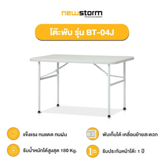 NEWSTORM รุ่น BT-04J โต๊ะพับอเนกประสงค์ พับขาเก็บได้