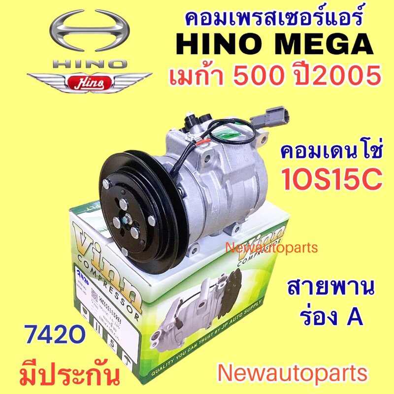 คอมแอร์ HINO MEGA 500 ปี 2005 (VINN) ร่อง A คอมแอร์รถยนต์ ฮีโน่ เมก้า แอร์ DENSO 10S15C คอมแอร์ รถสิบล้อ เครื่อง JO8C