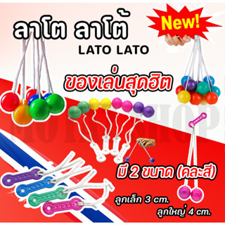 ของเล่นสุดฮิต ของเล่นเด็ก Lato Lato ของเล่น ลาโต ลาโต้ เกมฝึกทักษะบริหารมือ (คละสี) ราคาโรงงาน